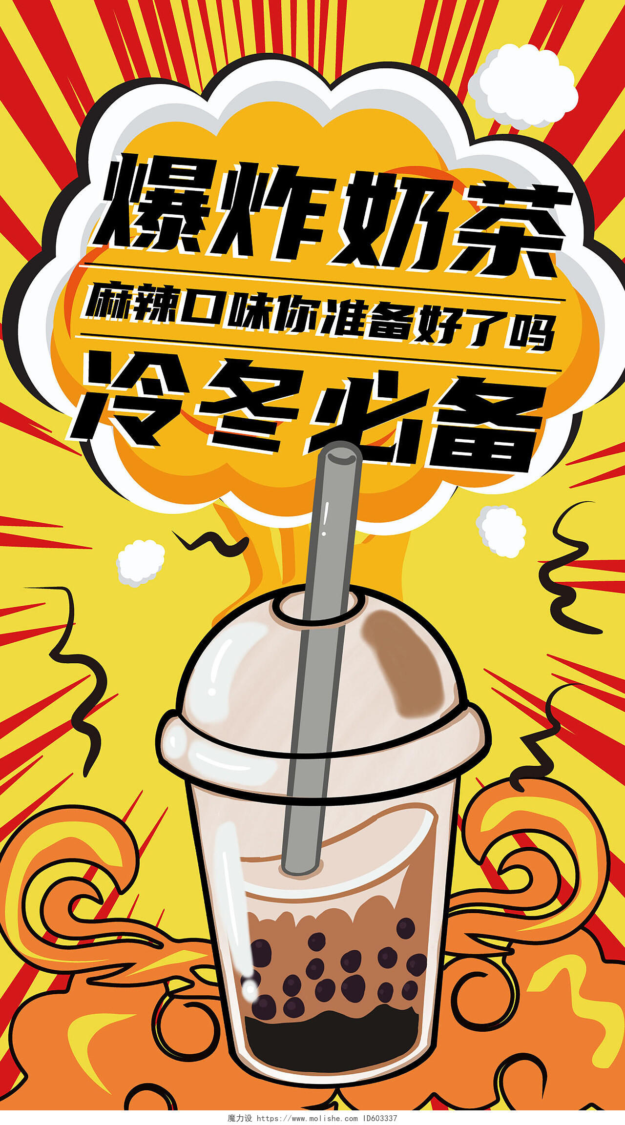 黄颜色动漫风格爆炸奶茶冷冬必备奶茶手机海报奶茶手机宣传海报